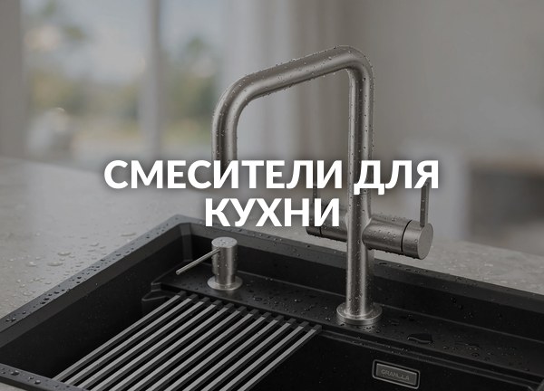 Смесители для кухни