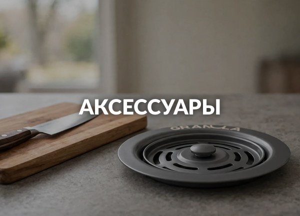 Аксессуары