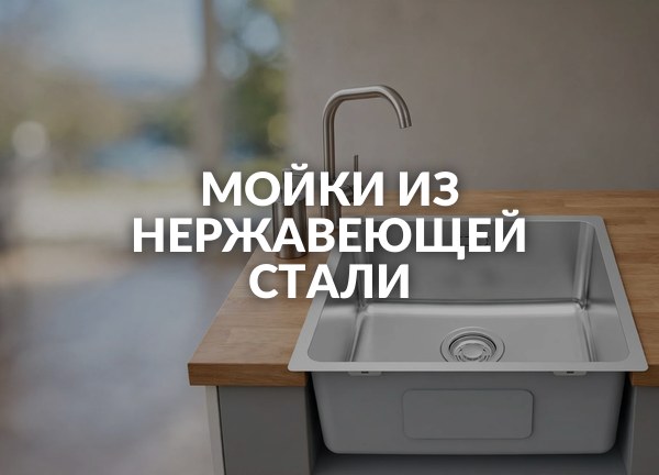 Мойки из нержавеющей стали