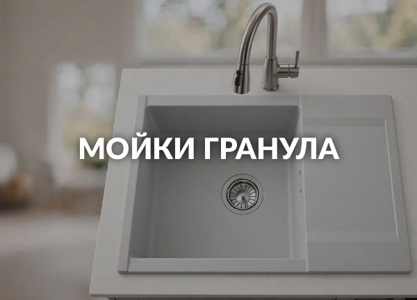 Мойки гранула
