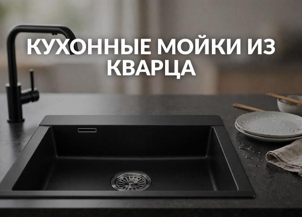Кухонные мойки из кварца