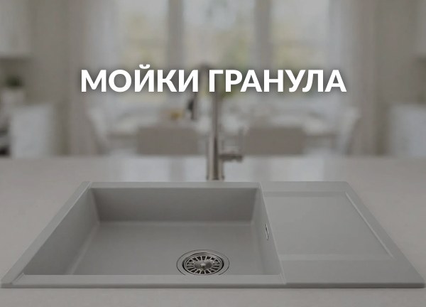 Мойки гранула