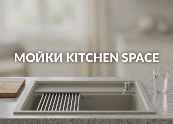 Мойки Kitchen Space