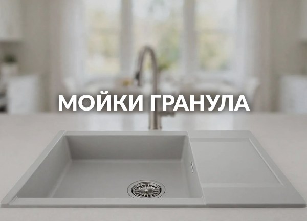 Мойки гранула