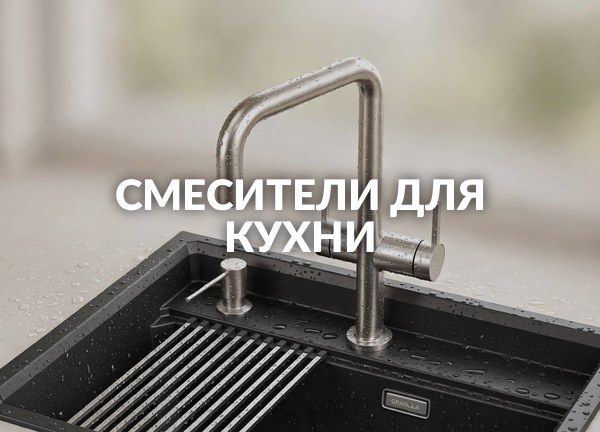 Смесители для кухни