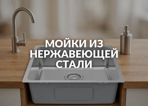 Мойки из нержавеющей стали