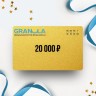 Подарочный сертификат GRANULA на сумму 20 000