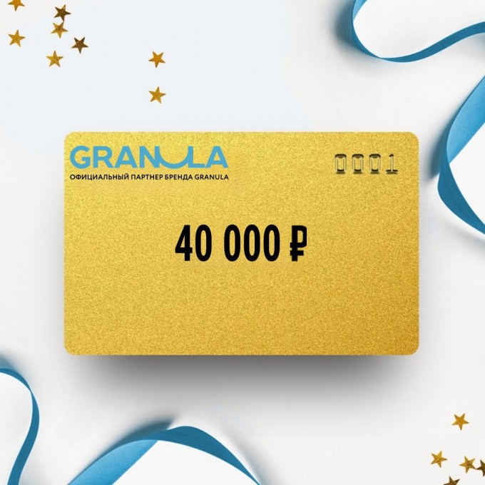 Подарочный сертификат GRANULA на сумму 40 000 GN40