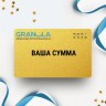 Подарочный сертификат GRANULA с вашей суммой GNSERT